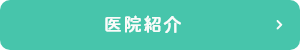 医院紹介