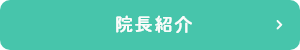 院長紹介