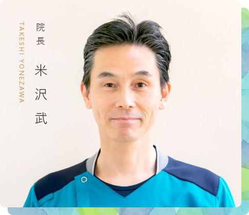 院長 米沢武